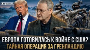 ЕВРОПА ГОТОВИЛАСЬ К ВОЙНЕ С США? Тайная операция за Гренландию | Виталий Волков