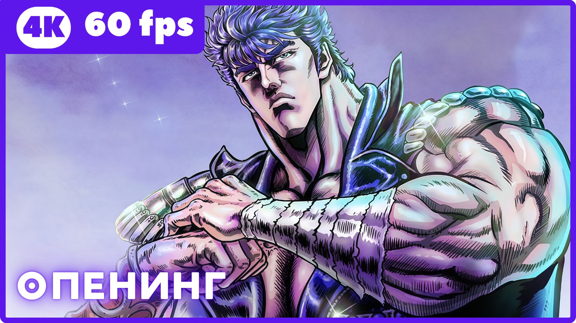 Кулак Северной звезды (2026) ★ опенинг ★ 4К|60 Fps