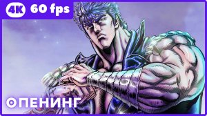 Кулак Северной звезды (2026) ★ опенинг ★ 4К|60 fps