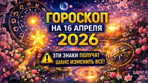 Гороскоп на 16 апреля 2026 ⚠️ Эти знаки получат шанс изменить всё!