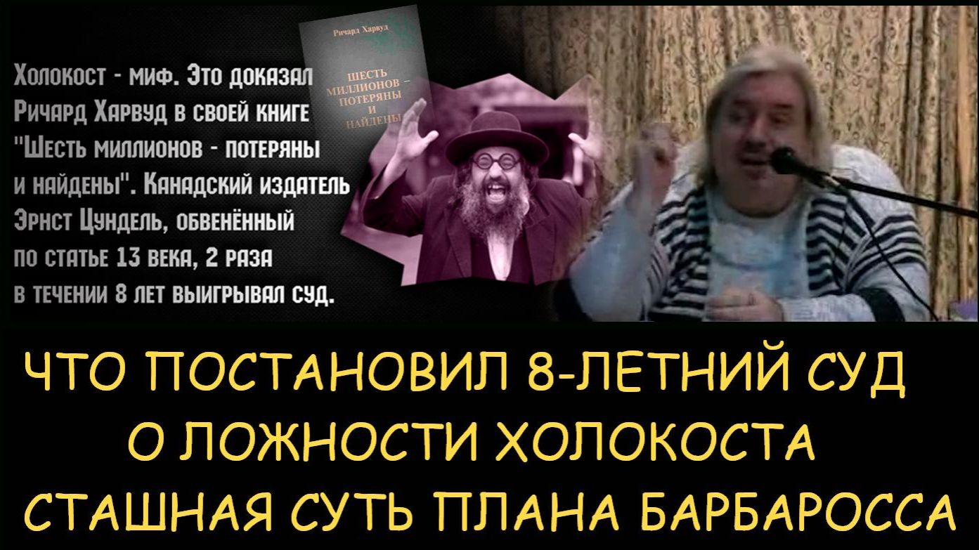 ✅ Н.Левашов. Что постановил 8-летний суд о ложности холокоста. В чем страшная суть плана Барбаросса