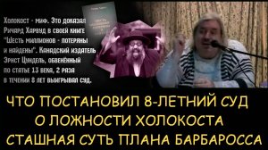 ✅ Н.Левашов. Что постановил 8-летний суд о ложности холокоста. В чем страшная суть плана Барбаросса