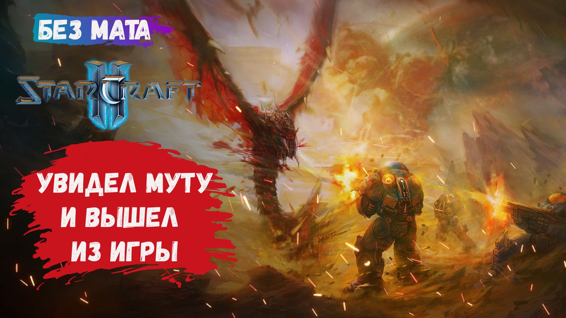 StarCraft II, игры 1v1, ZvР, ZvZ, а как часто вы увидев муталисков покидаете игру?