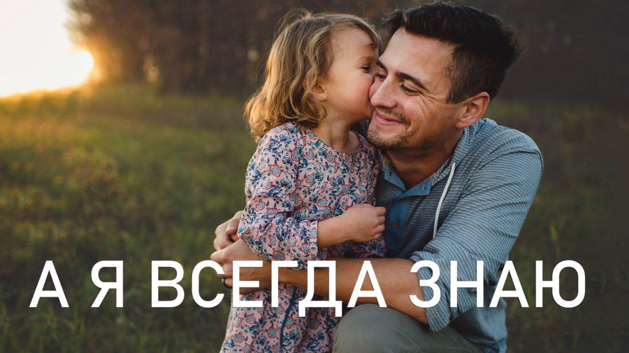 А я всегда знал