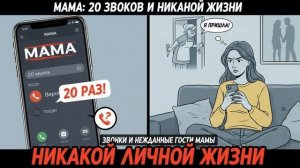 Истории из Жизни Мама звонит мне 20 раз в день и без предупреждения