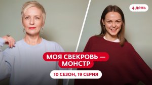 МОЯ СВЕКРОВЬ — МОНСТР | 10 СЕЗОН | 19 ВЫПУСК