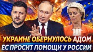 "Европа обернулась адом для Украины"// Евросоюз умоляет о помощи Путина! Без России не справятся
