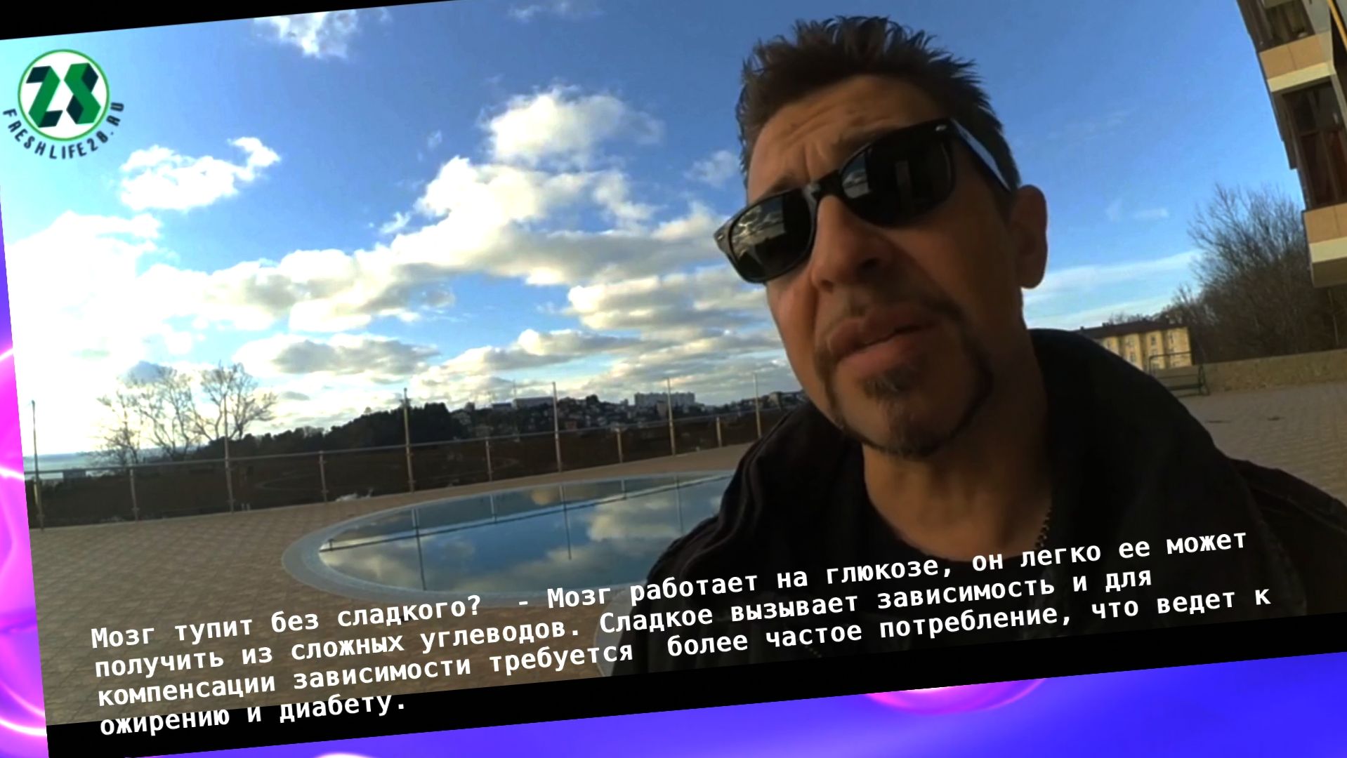 Глюкоза_Фруктоза #FreshLife28 Чит. описан.