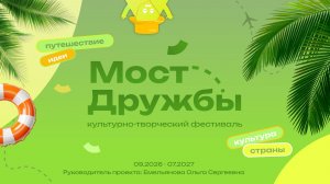 Культурно-творческий фестиваль "Мост Дружбы"