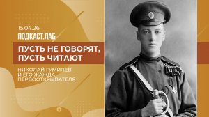 Пусть не говорят, пусть читают. Николай Гумилев и его жажда первооткрывателя. Выпуск от 15.04.2026