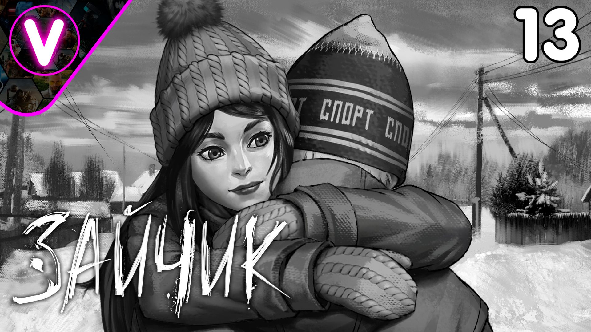 СОН ПЕРЕМЕШАЛСЯ С РЕАЛЬНОСТЬЮ ➤ Зайчик ➤ Часть: 13