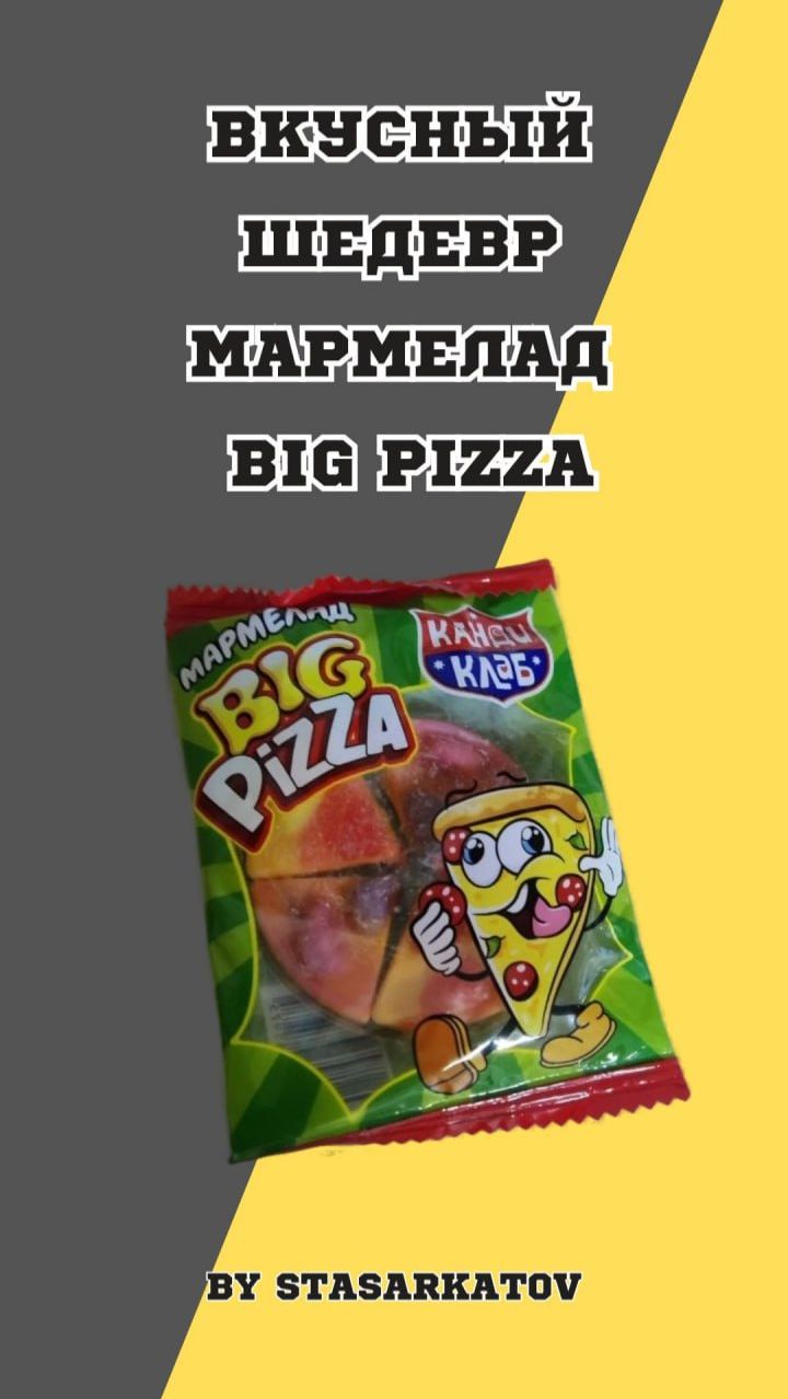 Вкусный шедевр Мармелад BIG PIZZA
