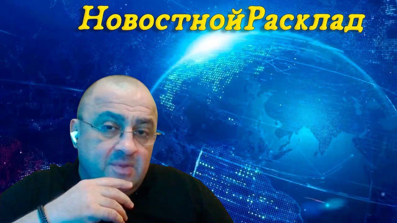 Анонс:⚡НовостнойРасклад от 14.04.26г.