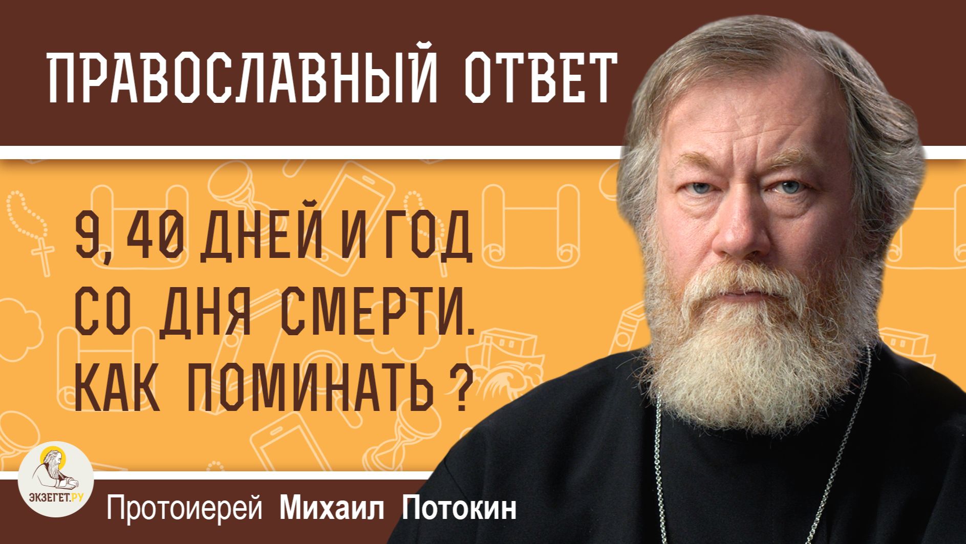 9 дней, 40 дней, годовщина смерти. Как поминать?  Протоиерей Михаил Потокин