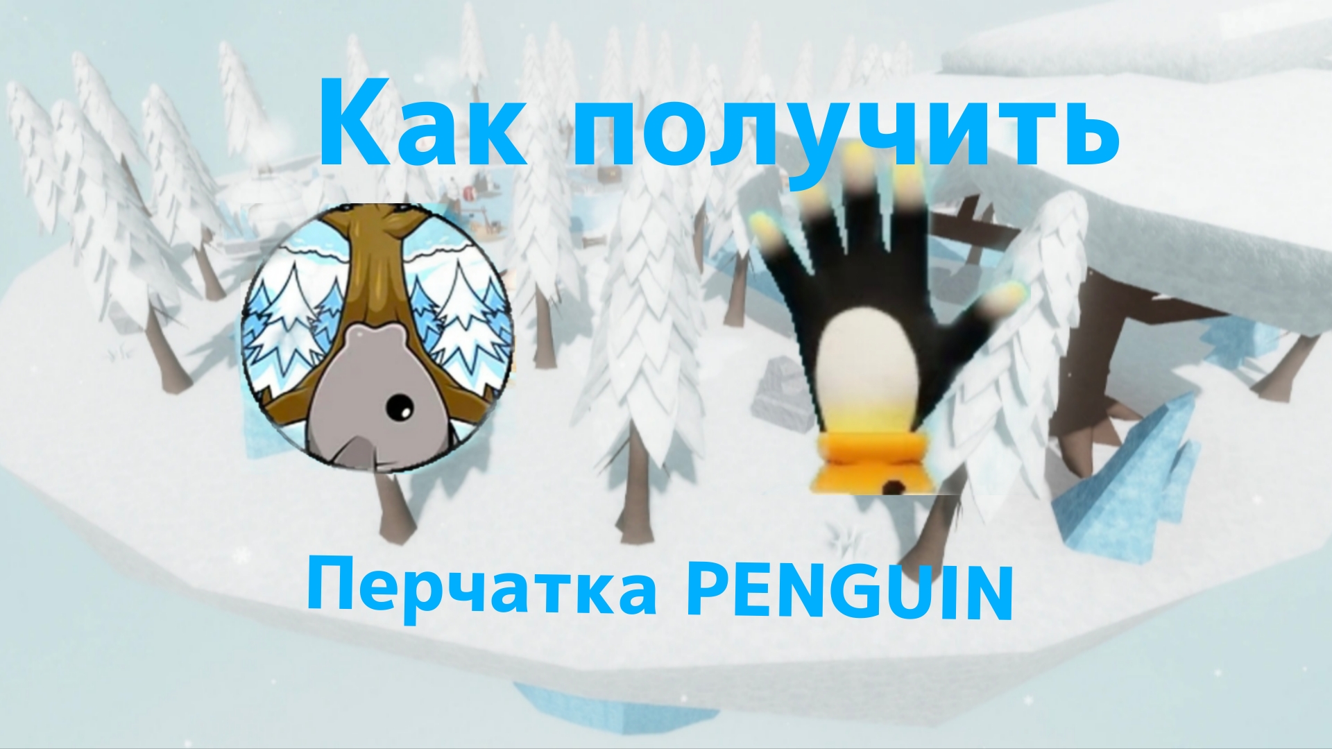 Как получить перчатку PENGUIN | Slap Battles Roblox