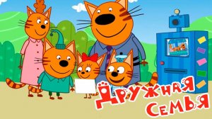 Три кота Мультик | Мультфильм три кота смотреть | Сборник серий три кота.