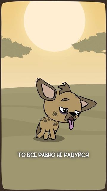 каково жить гиеной. часть 2