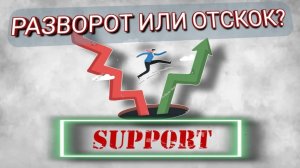 РАЗВОРОТ ИЛИ ОТСКОК?