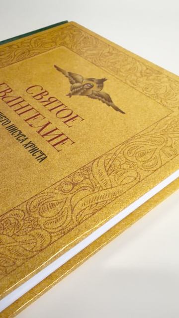 Святое Евангелие. Русский синодальный перевод