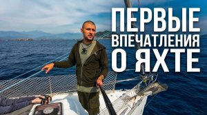 Первое впечатления о Яхте. Первый сильный ветер и крен. Как проходит путешествия на яхте по Турции.
