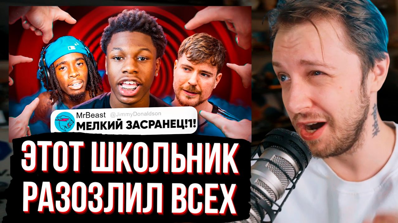 СТИНТ СМОТРИТ ШКОЛОБЛОГЕР РАЗОЗЛИВШИЙ ВЕСЬ ИНТЕРНЕТ - Rakai  и причём тут MrBeast