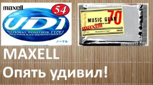 MAXELL UD I. Максел не перестает удивлять лентой