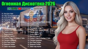 ХИТЫ 2026 ♫ РУССКАЯ ДИСКО МУЗЫКА 📀 ЛУЧШАЯ ДИСКОТЕКА 2026 ⚡ МУЗЫКА В МАШИНУ 2026 ОНЛАЙН НА РУТУБЕ