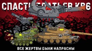 Польский Малыш спасает братьев кв-6 - Мультики про танки