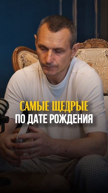 САМЫЕ ШЕДРЫЕ ПО ДАТЕ РОЖДЕНИЯ