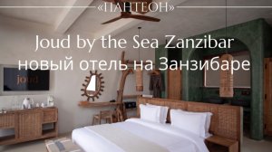 Joud by the Sea Zanzibar новый отель на Занзибаре