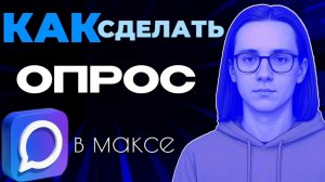 Как сделать опрос в максе?