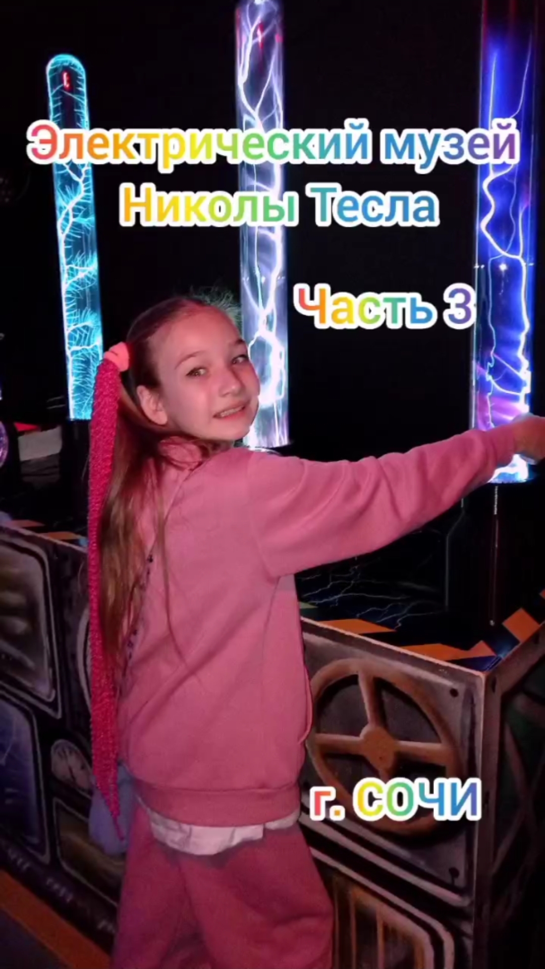 Электрический музей Николы Тесла. Часть 3. Дотрагиваюсь до колб с инертными газами.