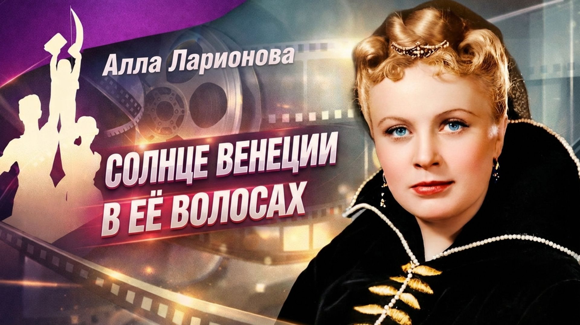 Алла Ларионова и солнце Венеции в ее волосах