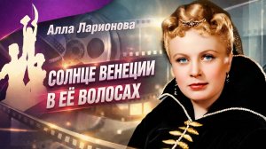 Алла Ларионова и солнце Венеции в ее волосах