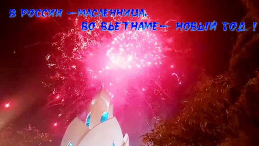 В России - масленица, во Вьетнаме - Новый год !!!