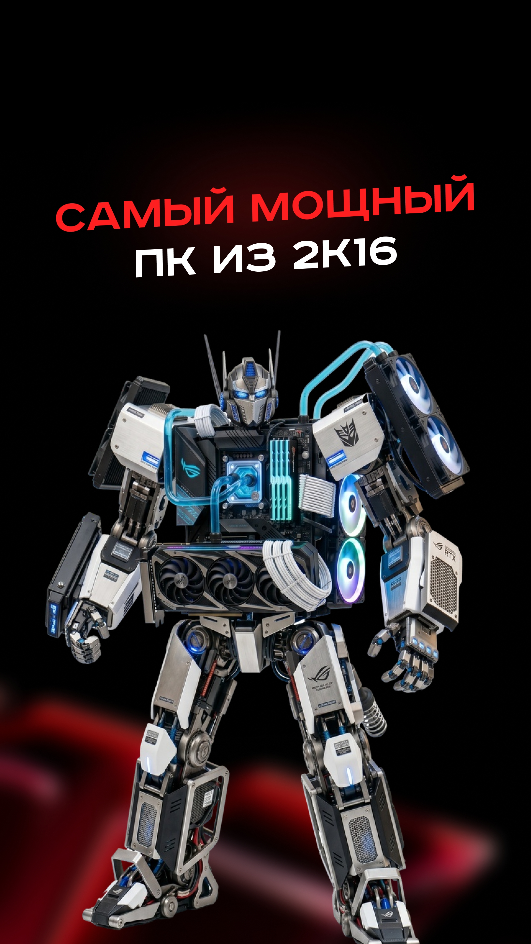 Самый мощный ПК из 2К16 👉🏻Ссылка на сервис StreamVi: Https://streamvi.io/ru #пк #сборкапк #игры