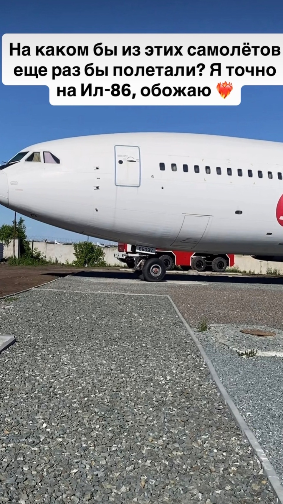 На каком бы из этих самолётов еще раз бы полетали? Я точно на Ил-86, обожаю ❤️🔥