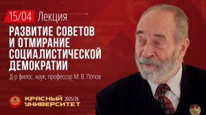 Красный университет. Лекция "Развитие Советов и отмирание социалистической демократии" М.В. Попов.