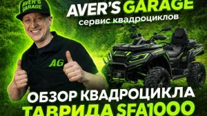 "ТАВРИДА" SFA 1000 - новинка в мире квадроциклов. ОБЗОР от AVER's GARAGE
