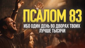 ПСАЛОМ 83 | Ибо один день во дворах Твоих лучше тысячи | ПЕСНИ ПРОБУЖДЕНИЯ