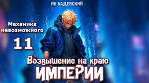 Механика невозможного 11. Главы 22 - 32.