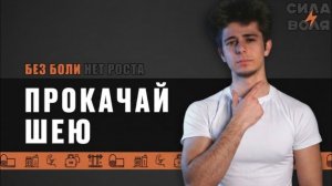 НАКАЧАЙ ШЕЮ!