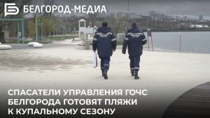 Спасатели управления ГОЧС Белгорода готовят пляжи к купальному сезону