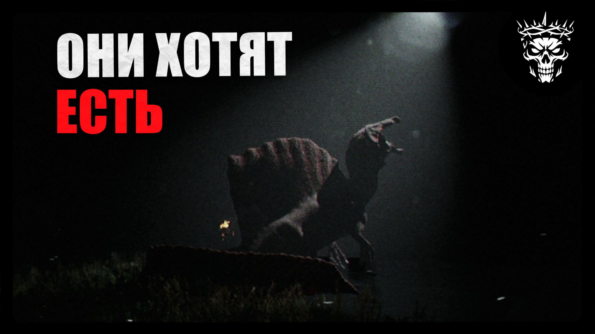 МЕНЯ ОПЯТЬ СОЖРАЛ ДИНОЗАВР ■ UNKNOWN TAPES #2