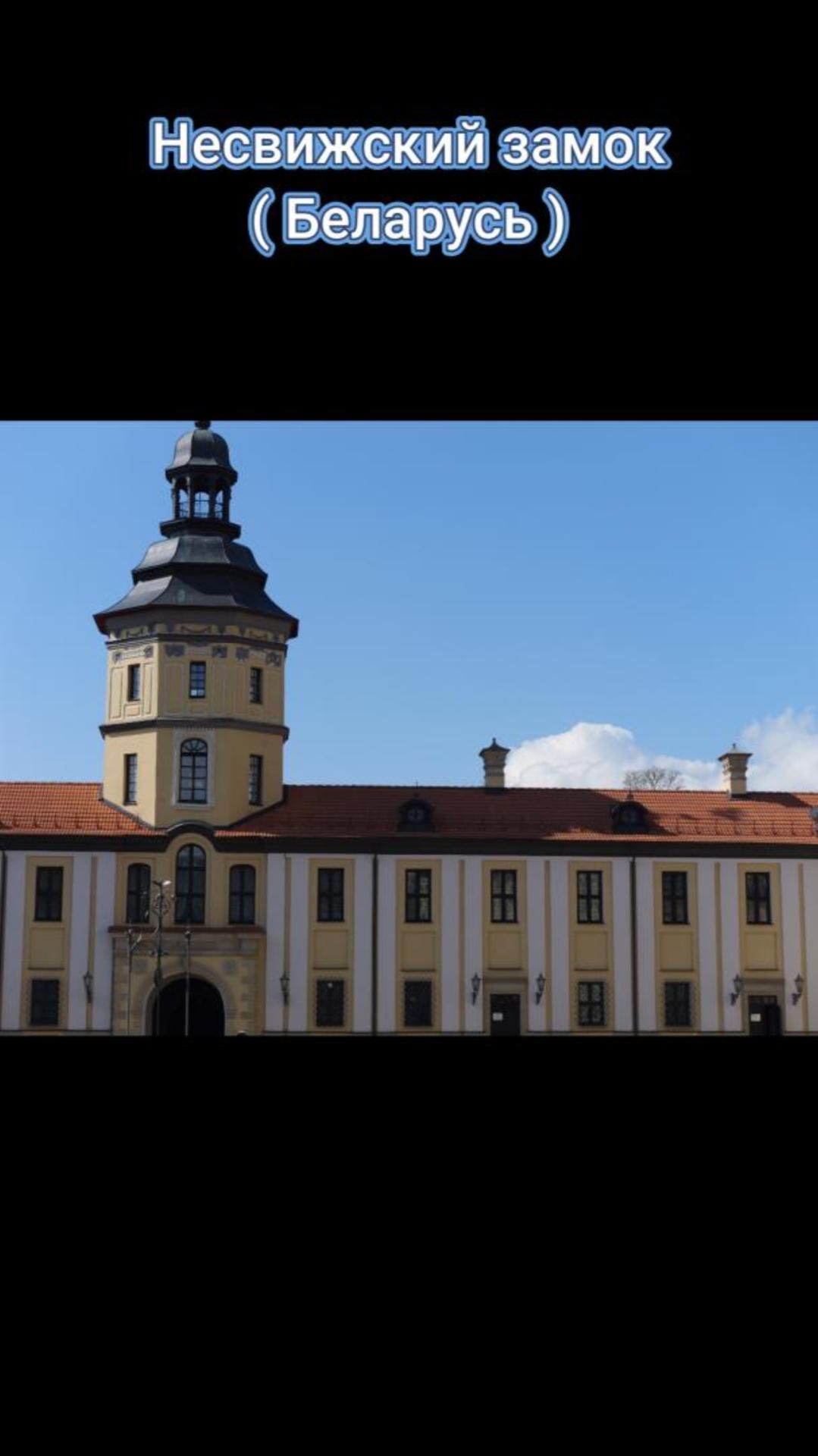 Несвижский замок в Беларуси