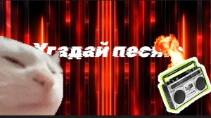 Угадай песню по мелодии!