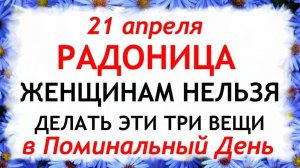 21 апреля  Радоница. Что нельзя делать сегодня по народным приметам запреты дня