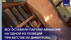 ВСУ оставили партию авиабомб на одной из позиций при бегстве из Димитрова