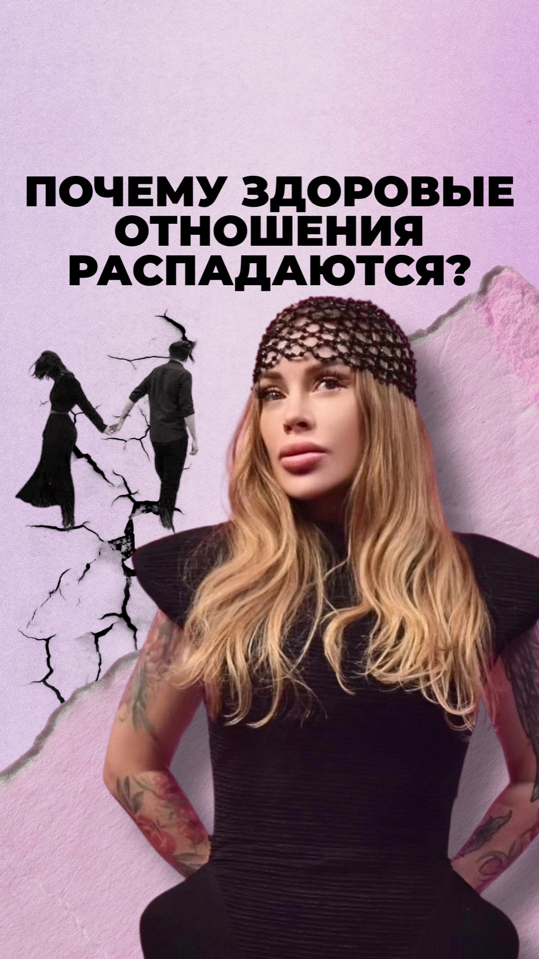 Почему здоровые отношениия распадаются?