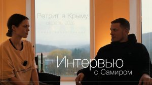 Живое Знание. Интервью с Самиром на Весеннем ретрите 2026